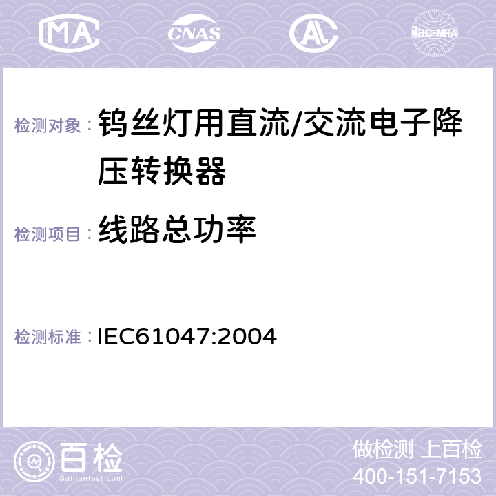 线路总功率 灯用附件 钨丝灯用直流/交流电子性能要求 IEC61047:2004 8