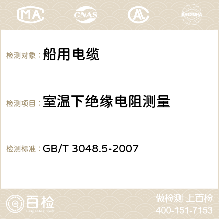 室温下绝缘电阻测量 GB/T 3048.5-2007 电线电缆电性能试验方法 第5部分:绝缘电阻试验