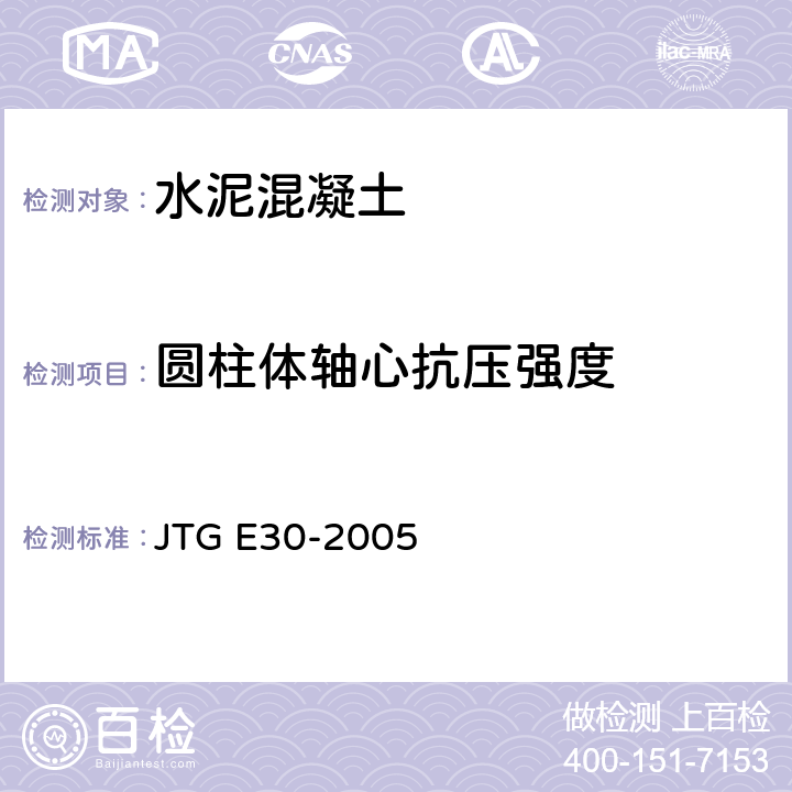 圆柱体轴心抗压强度 公路工程水泥及水泥混凝土试验规程 JTG E30-2005 T0554-2005