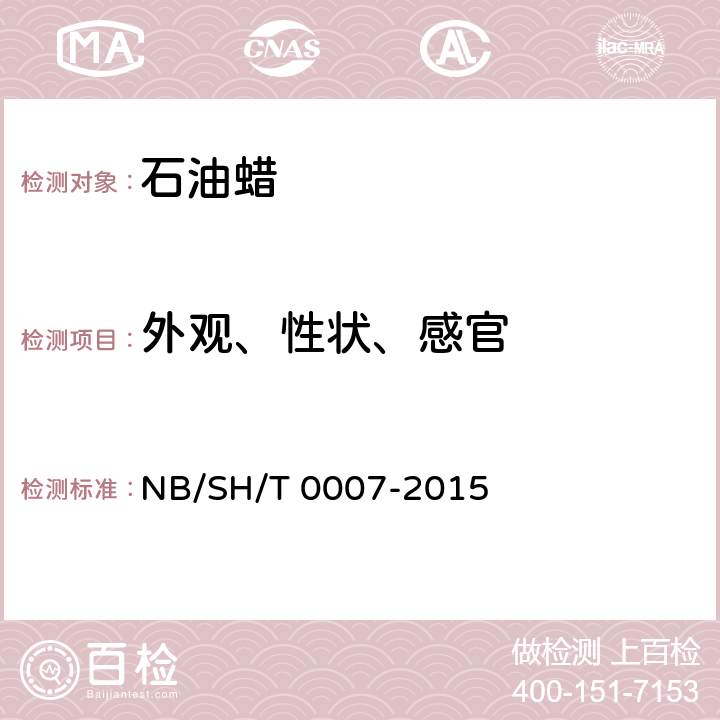 外观、性状、感官 目测 NB/SH/T 0007-2015 表1注