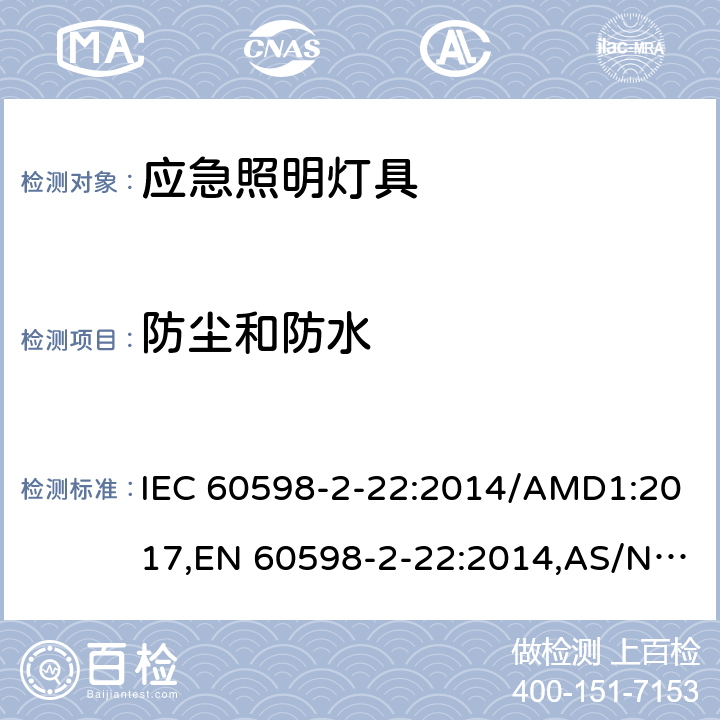 防尘和防水 灯具 第2-22部分：特殊要求 应急照明灯具 IEC 60598-2-22:2014/AMD1:2017,EN 60598-2-22:2014,AS/NZS 60598.2.22:2016,GB 7000.2-2008 13