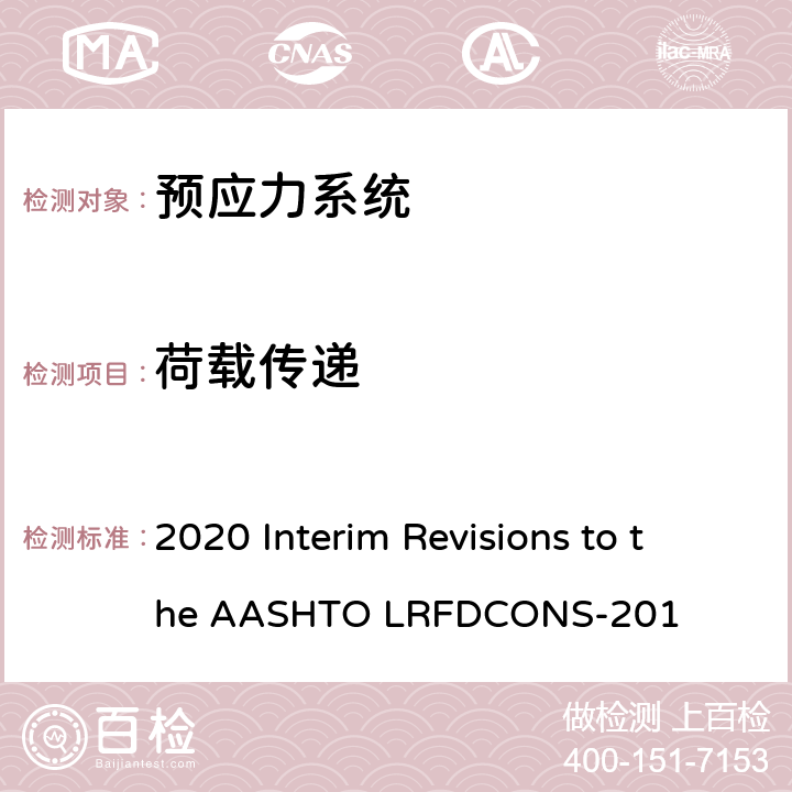 荷载传递 《2017版LRFD桥梁施工规范-2020年临时修订》 2020 Interim Revisions to the AASHTO LRFDCONS-201 10.3.2.3