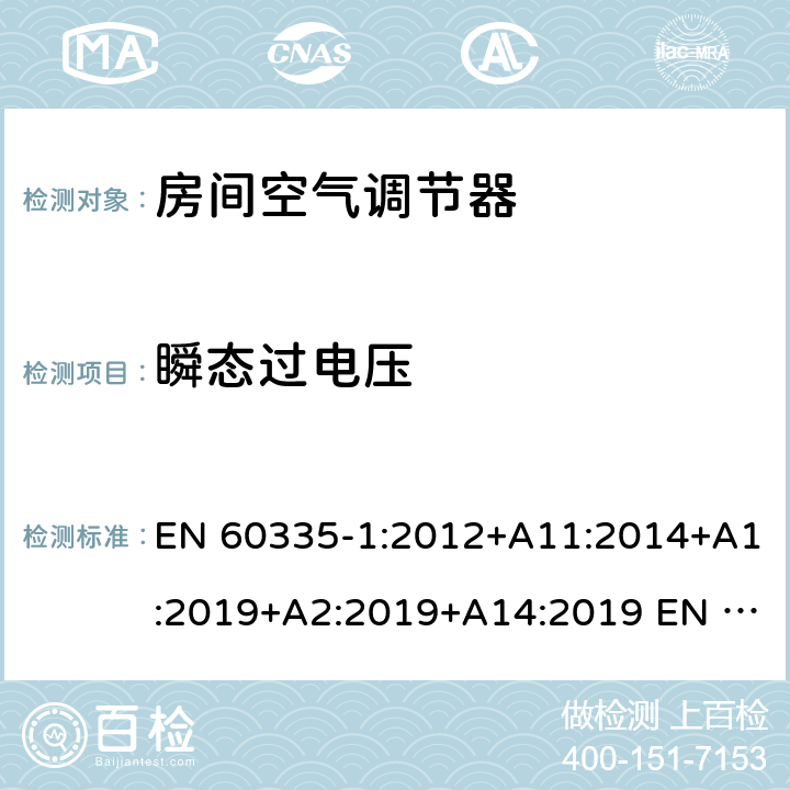 瞬态过电压 家用和类似用途电器的安全第1部分：通用要求第2-40部分：热泵、空调器和除湿机的特殊要求 EN 60335-1:2012+A11:2014+A1:2019+A2:2019+A14:2019 EN 60335-2-40:2003+A11:2004+A12:2005+A1:2006+A2:2009+A13:2012 14