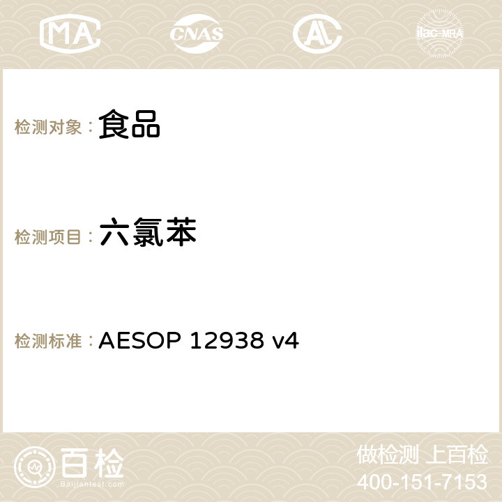 六氯苯 AESOP 12938 食品中的农药残留测试 (GC-MS-MS)  v4
