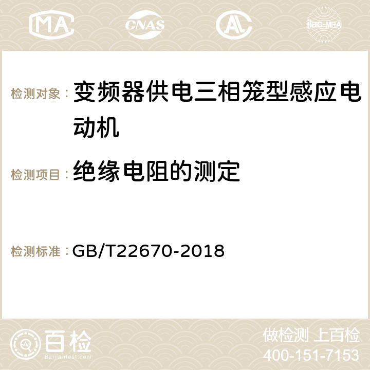 绝缘电阻的测定 变频器供电三相笼型感应电动机试验方法 GB/T22670-2018 5.1