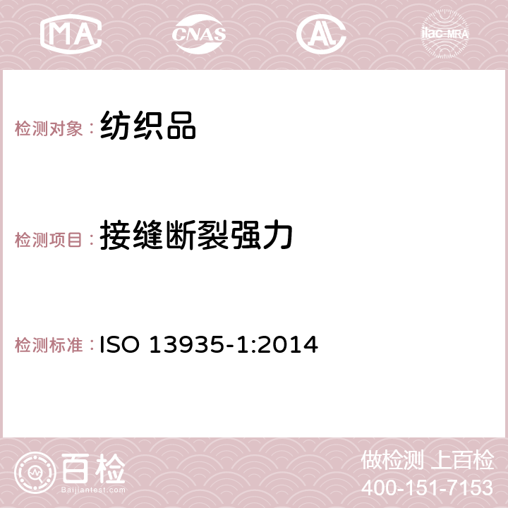 接缝断裂强力 ISO 13935-1-2014 纺织品 织物及其制品的接缝拉伸性能 第1部分:条样法接缝强力的测定