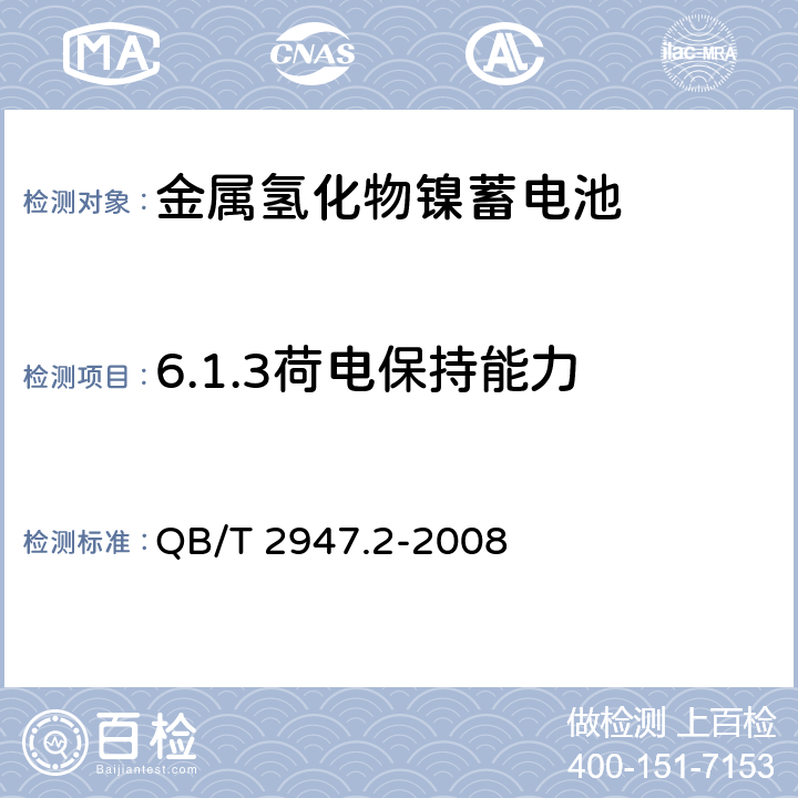 6.1.3荷电保持能力 电动自行车用蓄电池及充电器 第2部分:金属氢化物镍蓄电池及充电器 QB/T 2947.2-2008 QB/T 2947.2-2008 6.1.3