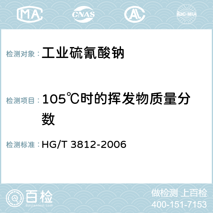 105℃时的挥发物质量分数 HG/T 3812-2006 工业硫氰酸钠