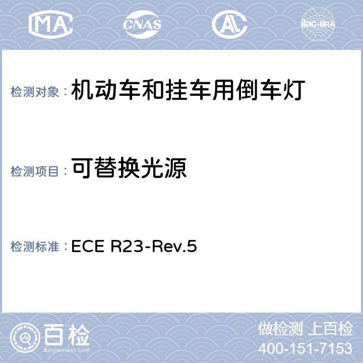 可替换光源 关于批准机动车及其挂车倒车灯的统一规定 ECE R23-Rev.5 5.4