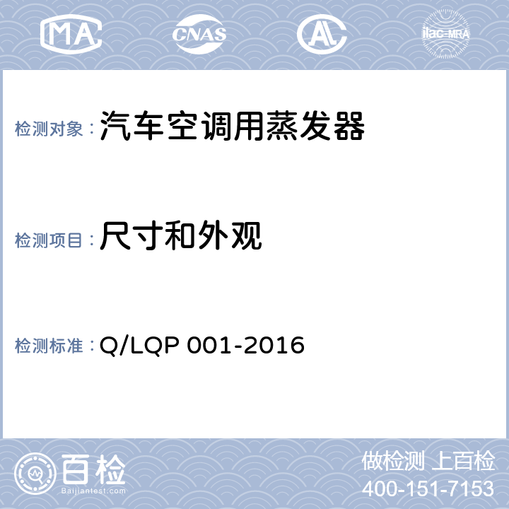 尺寸和外观 汽车空调（HFC-134a）用蒸发器 Q/LQP 001-2016 5.2