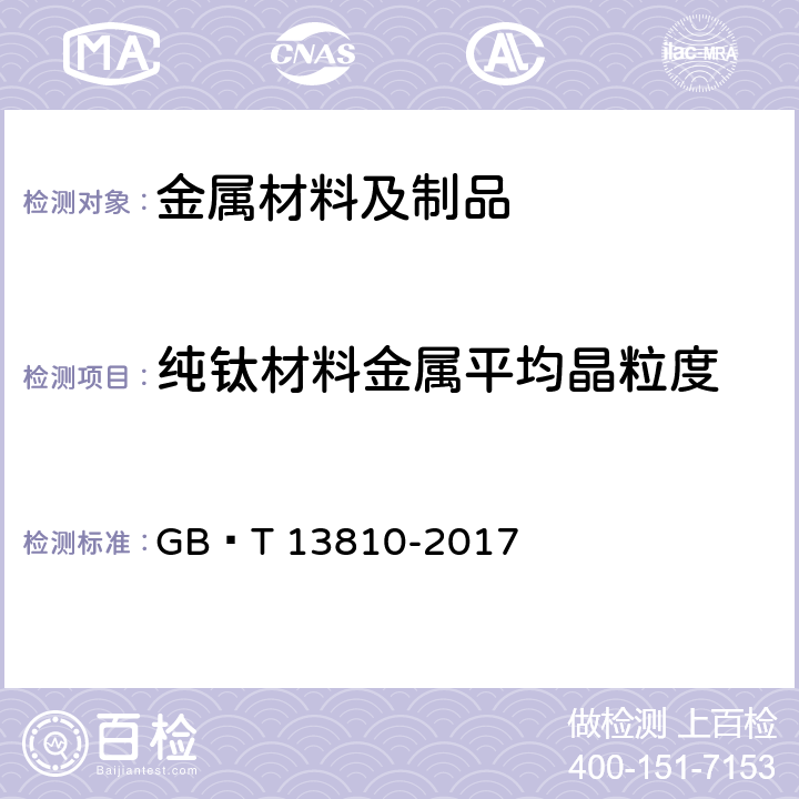 纯钛材料金属平均晶粒度 外科植入物用钛及钛合金加工材 GB∕T 13810-2017 3.3.1.6、3.3.2.6 、3.3.3.6