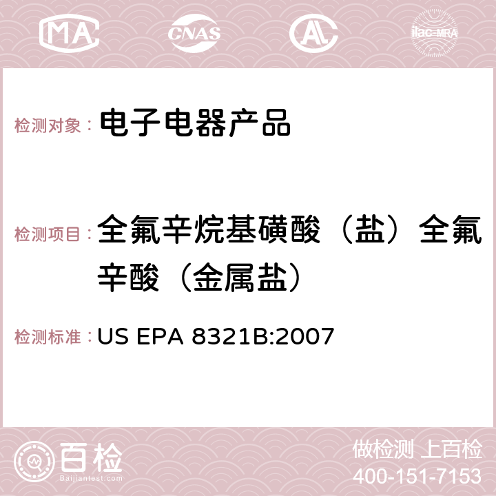 全氟辛烷基磺酸（盐）全氟辛酸（金属盐） 超声萃取US EPA 3550C:2007 用液相色谱-质谱或紫外检测器测定溶剂可萃取非挥发物质 US EPA 8321B:2007