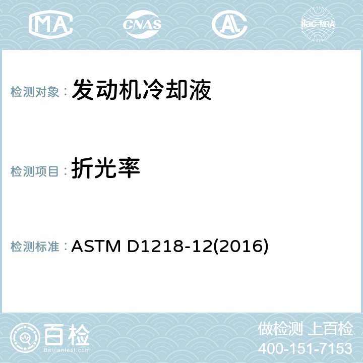 折光率 液态烃的折射率和折射分散度的标准试验方法 ASTM D1218-12(2016)