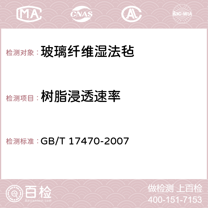 树脂浸透速率 玻璃纤维短切原丝毡和连续原丝毡 GB/T 17470-2007 附录A