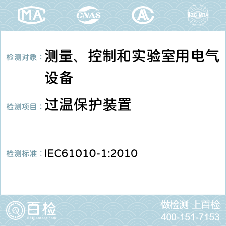 过温保护装置 测量、控制和实验室用电气设备的安全要求 第1部分：通用要求 IEC61010-1:2010 14.3