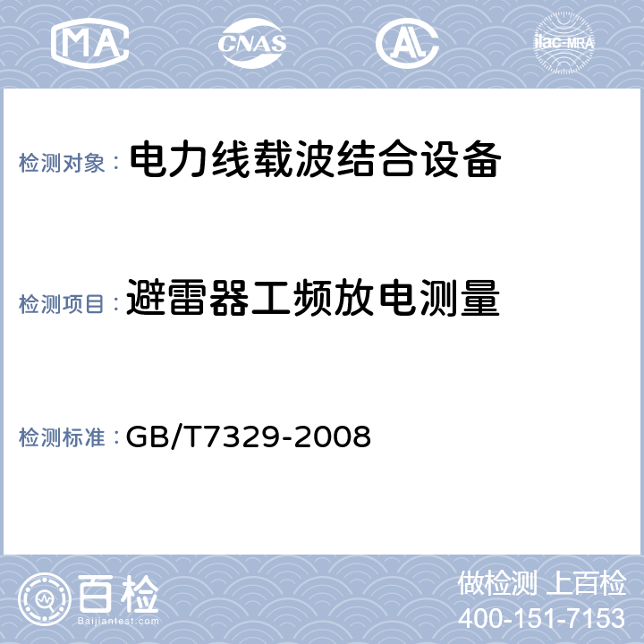 避雷器工频放电测量 《电力线载波结合设备》 GB/T7329-2008 5.4.5