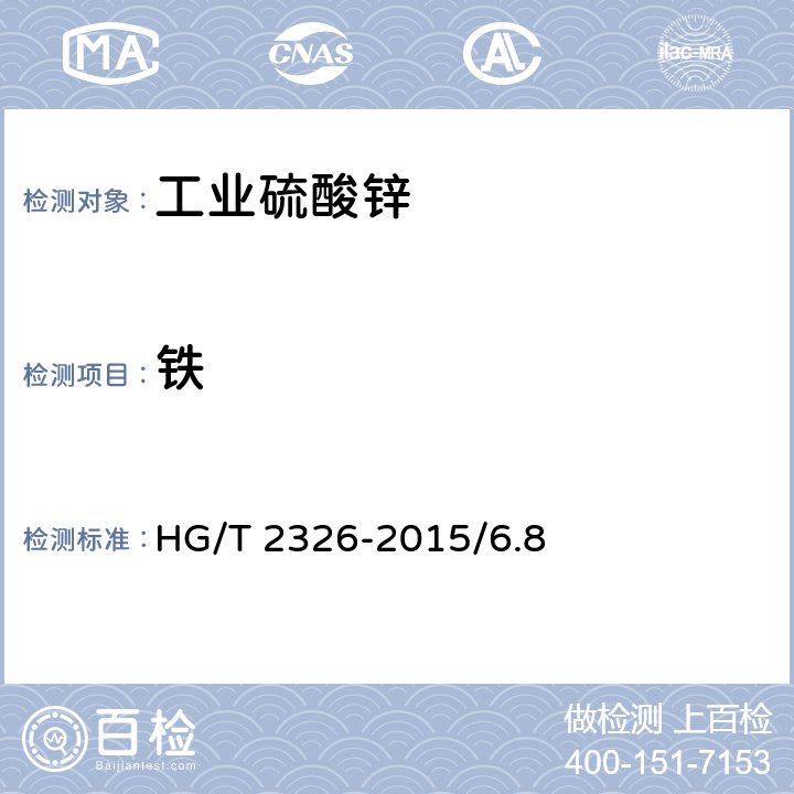 铁 工业硫酸锌 HG/T 2326-2015/6.8