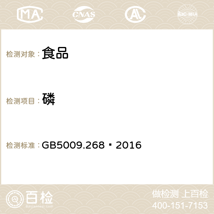 磷 食品安全国家标准食品中多元素的测定 GB5009.268—2016