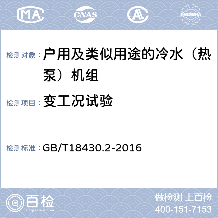 变工况试验 蒸气压缩循环冷水（热泵）机组 第2部分：户用及类似用途的冷水（热泵）机组 GB/T18430.2-2016 6.3.7.4