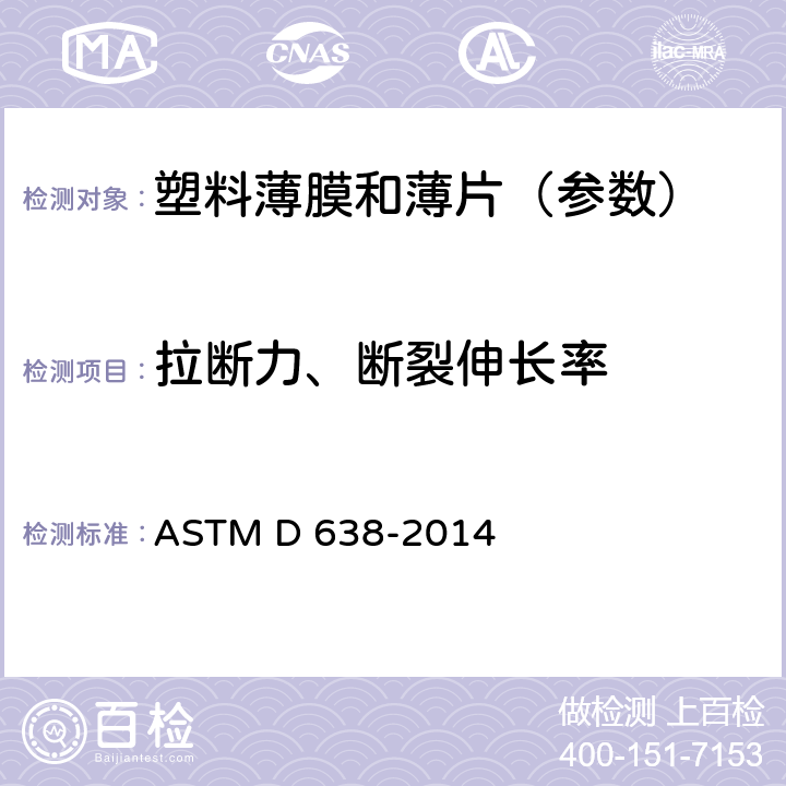 拉断力、断裂伸长率 《塑料抗张性能的试验方法》 ASTM D 638-2014