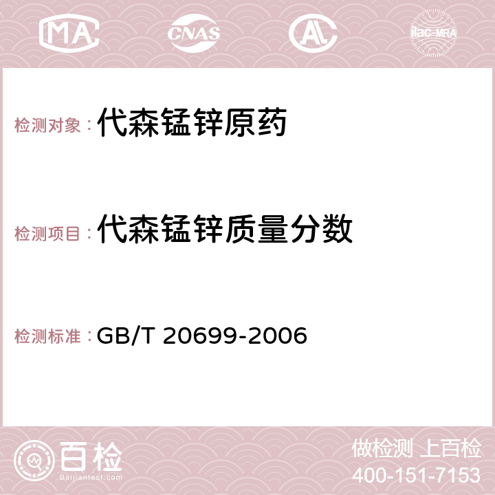 代森锰锌质量分数 《代森锰锌原药》 GB/T 20699-2006 4.3