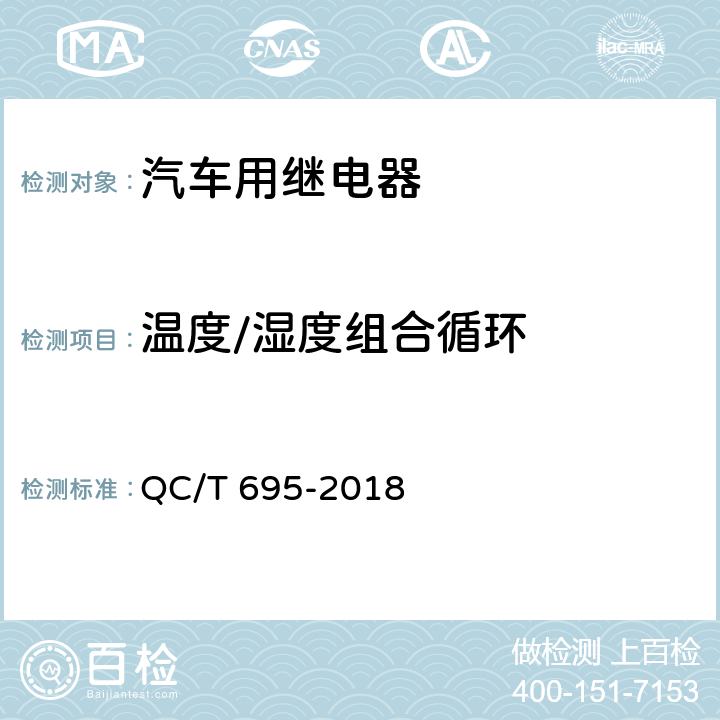 温度/湿度组合循环 汽车用继电器 QC/T 695-2018 5.10.2