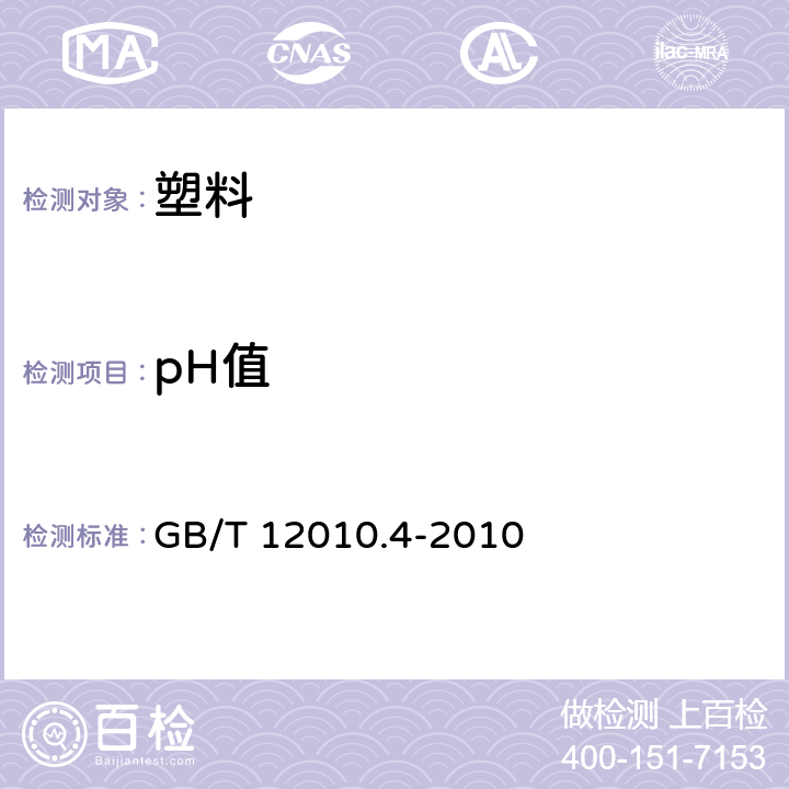 pH值 塑料 聚乙烯醇材料(PVAL) 第4部分:pH值测定 GB/T 12010.4-2010