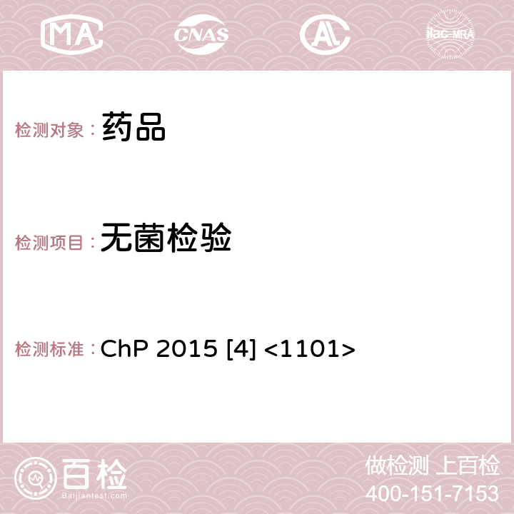 无菌检验 中国药典2015版 第四部 1101无菌检查法 ChP 2015 [4] <1101>
