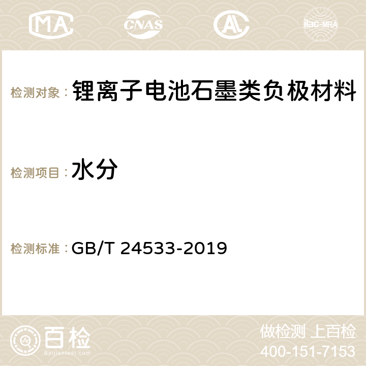 水分 锂离子电池石墨类负极材料 GB/T 24533-2019 6.3
