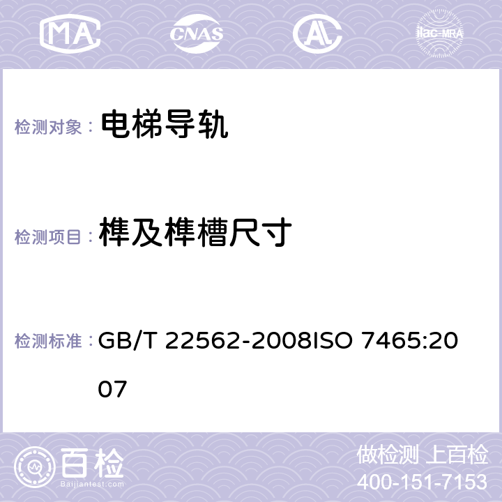 榫及榫槽尺寸 电梯T型导轨 GB/T 22562-2008
ISO 7465:2007 4.1.2