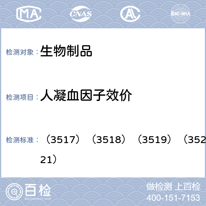 人凝血因子效价 中国药典2020年版三部 通则 （3517）（3518）（3519）（3520）（3521）