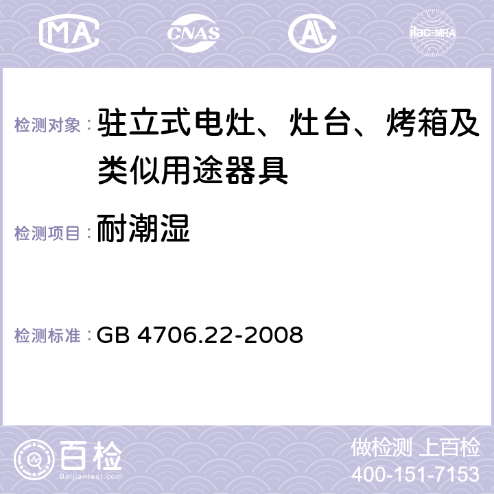 耐潮湿 家用和类似用途电器的安全 驻立式电灶、灶台、烤箱及类似用途器具的特殊要求 GB 4706.22-2008 15