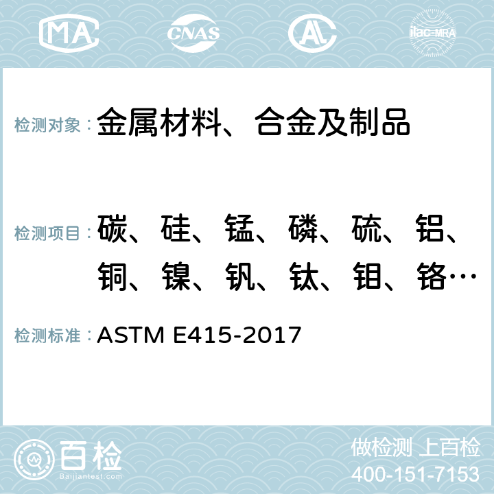 碳、硅、锰、磷、硫、铝、铜、镍、钒、钛、钼、铬、铌元素含量 碳素钢和低合金钢光学放射真空光谱测定分析的试验方法 ASTM E415-2017