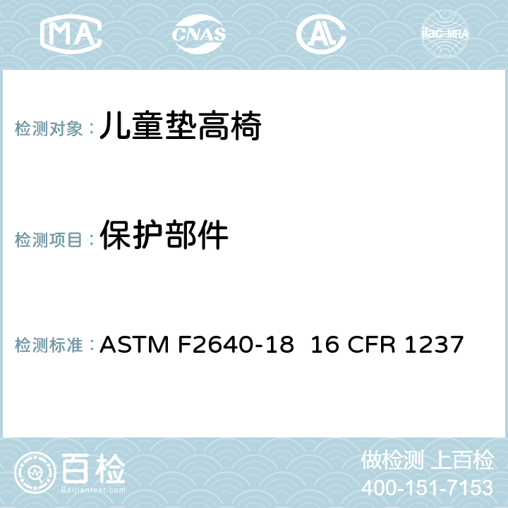 保护部件 儿童垫高椅安全规范 ASTM F2640-18 16 CFR 1237 5.8/7.1
