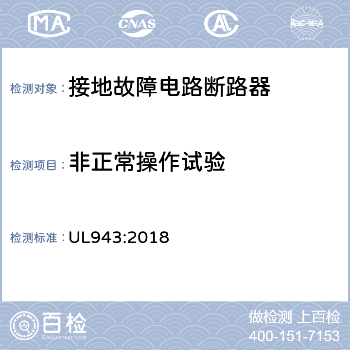 非正常操作试验 接地故障电路断路器 UL943:2018 cl.6.15