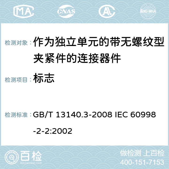 标志 家用和类似用途低压电路用的连接器件 第2部分：作为独立单元的带无螺纹型夹紧件的连接器件的特殊要求 GB/T 13140.3-2008 IEC 60998-2-2:2002 8