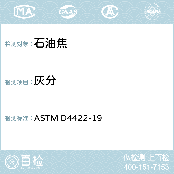 灰分 石油焦中灰分含量的标准试验方法 ASTM D4422-19