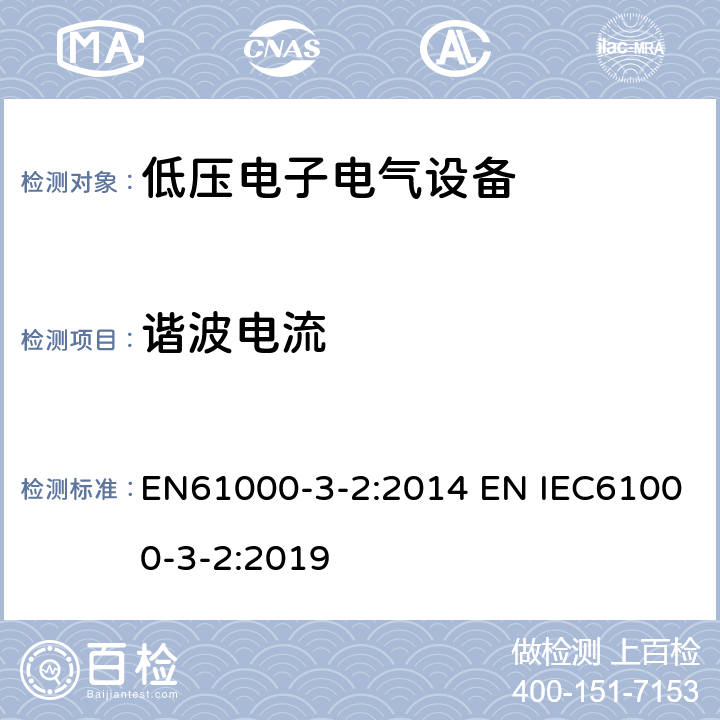 谐波电流 电磁兼容 限值 谐波电流发射限值（设备 每相输入电流≤16A） EN61000-3-2:2014 EN IEC61000-3-2:2019