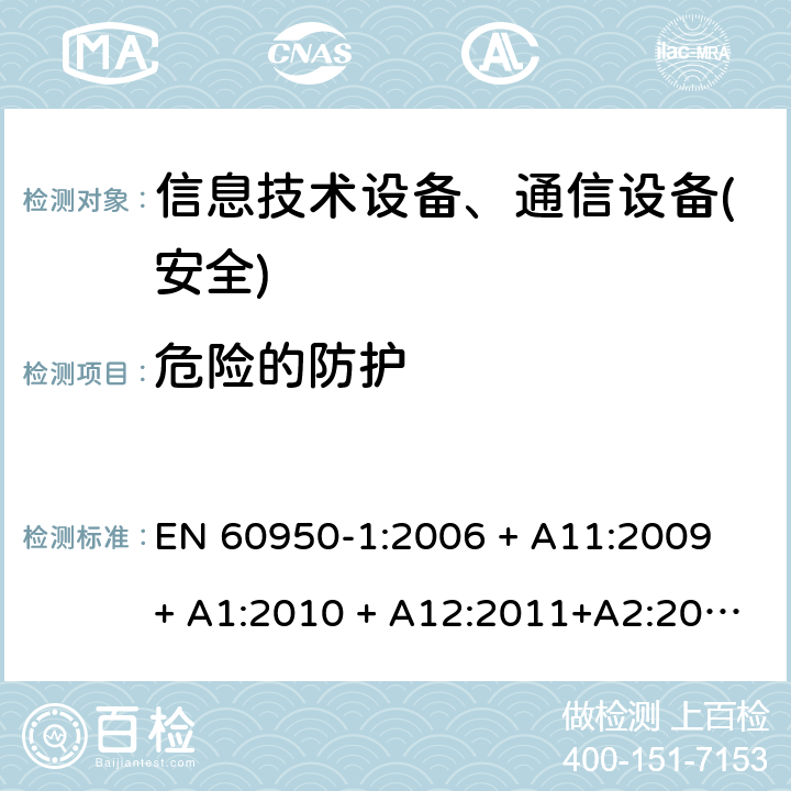 危险的防护 信息技术设备-安全 第1部分 通用要求 EN 60950-1:2006 + A11:2009 + A1:2010 + A12:2011+A2:2013 第2章