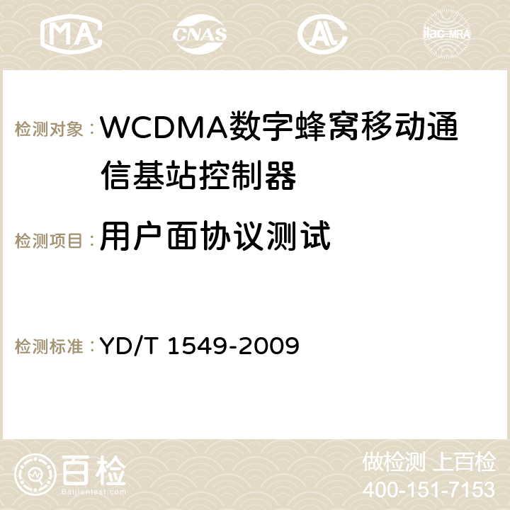 用户面协议测试 2GHz WCDMA数字蜂窝移动通信网 Iur接口测试方法（第三阶段） YD/T 1549-2009 6