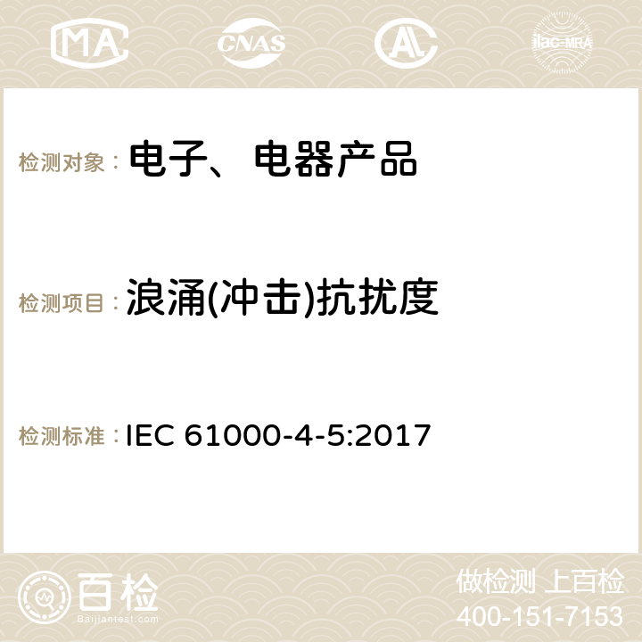 浪涌(冲击)抗扰度 《电磁兼容性（EMC） 第4-5部分：试验和测量技术 浪涌(冲击)抗扰度试验》 IEC 61000-4-5:2017