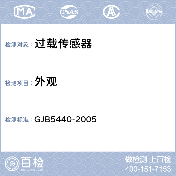 外观 过载传感器通用规范 GJB5440-2005 4.5.4