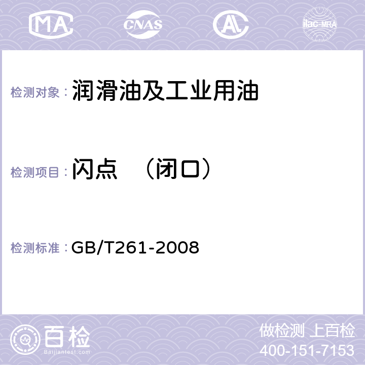 闪点  （闭口） 闪点的测定 宾斯基-马丁闭口法 GB/T261-2008