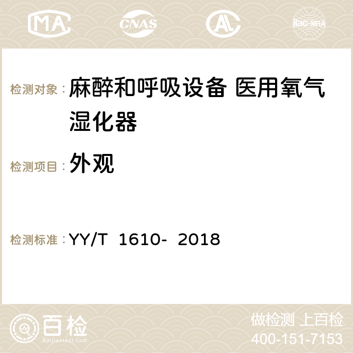 外观 YY/T 1610-2018 麻醉和呼吸设备 医用氧气湿化器