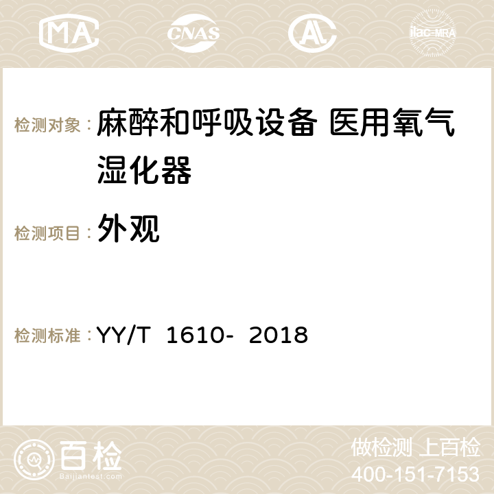 外观 麻醉和呼吸设备 医用氧气湿化器 YY/T 1610- 2018 5