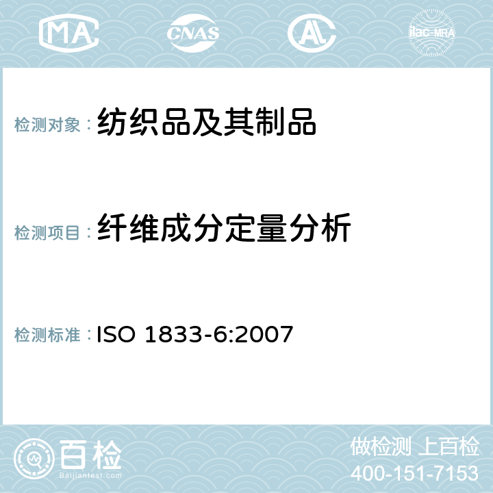 纤维成分定量分析 纺织品 定量化学分析 第6部分:粘胶,铜氨或莫代尔或莱赛尔纤维与棉纤维混纺(甲酸/氯化锌法) 
ISO 1833-6:2007