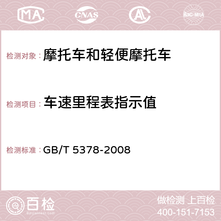 车速里程表指示值 摩托车和轻便摩托车道路试验方法 GB/T 5378-2008