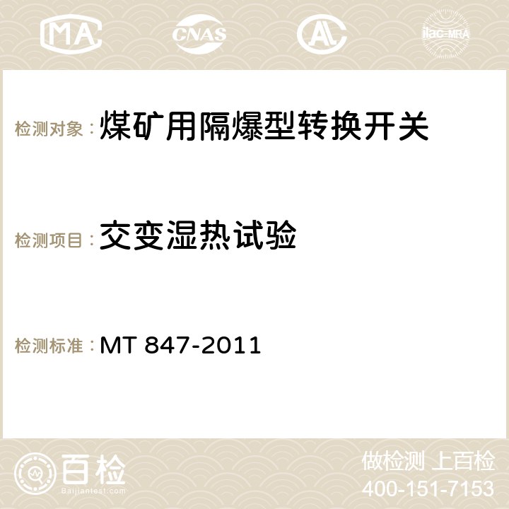 交变湿热试验 煤矿用隔爆型转换开关 MT 847-2011 4.6/5.3