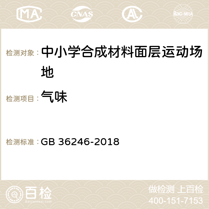 气味 《中小学合成材料面层运动场地》 GB 36246-2018 附录 J