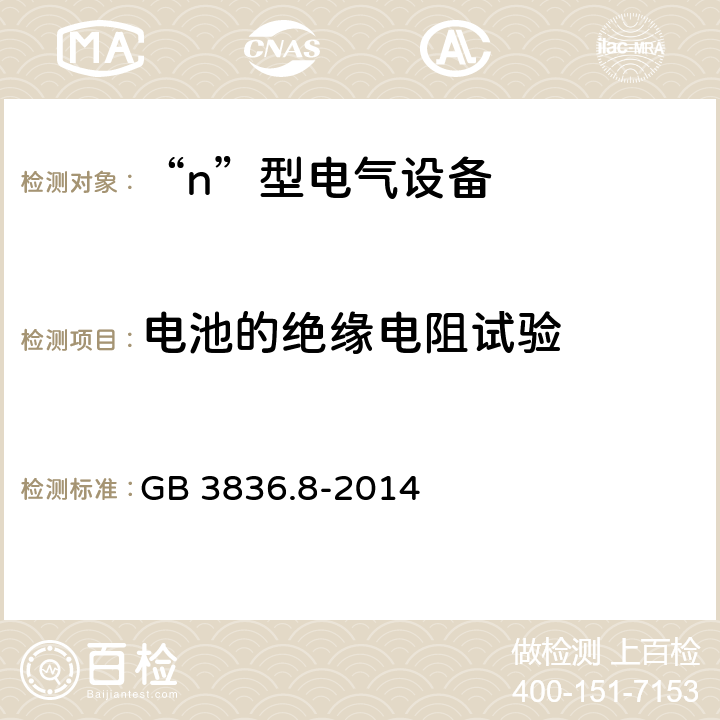 电池的绝缘电阻试验 爆炸性气体环境用电气设备 第8部分: “n”型电气设备 GB 3836.8-2014 22.12